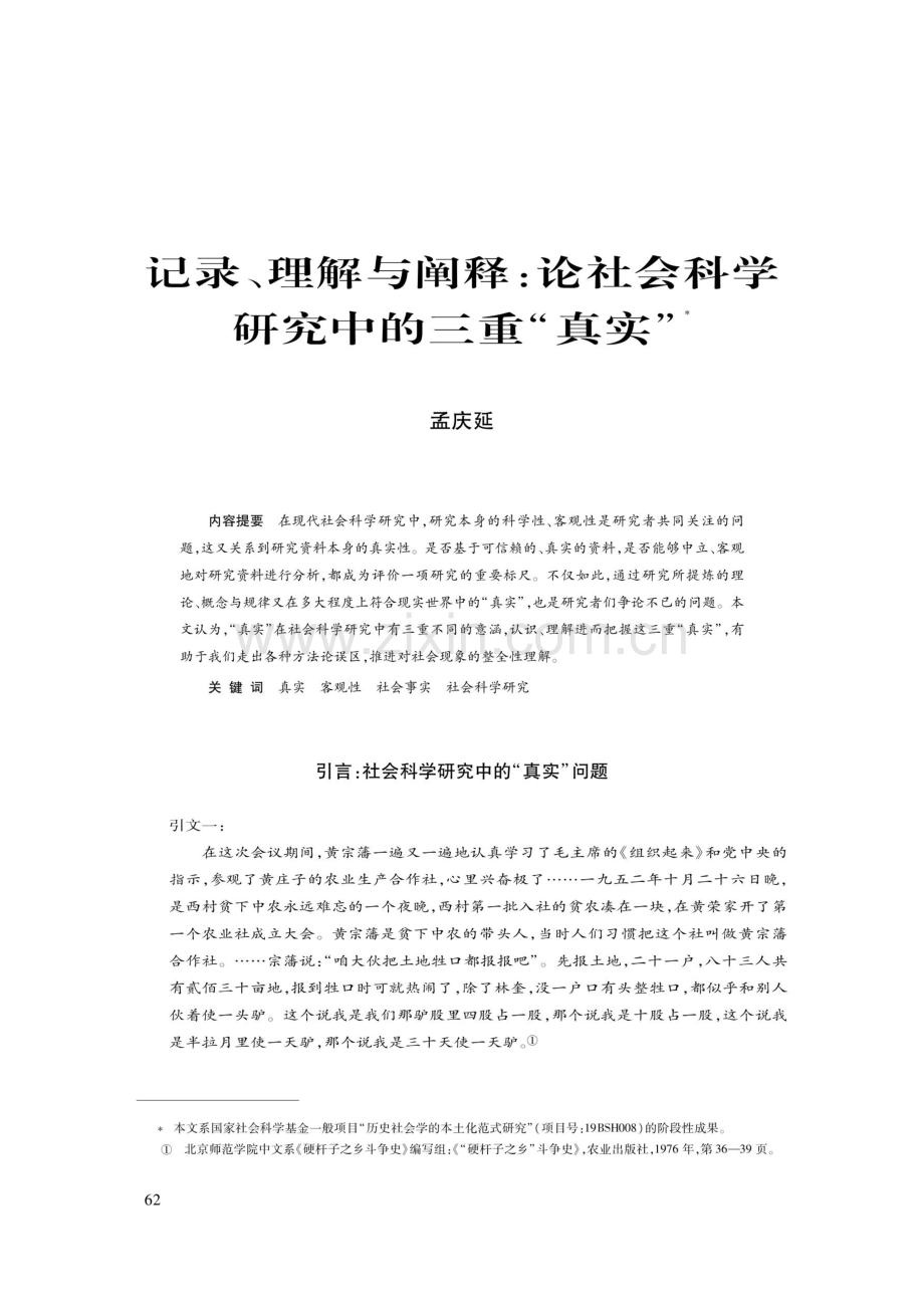 记录、理解与阐释：论社会科学研究中的三重“真实”.pdf_第1页