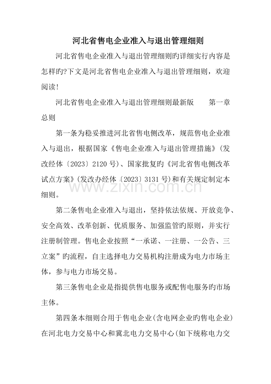 河北省售电公司准入与退出管理细则.doc_第1页