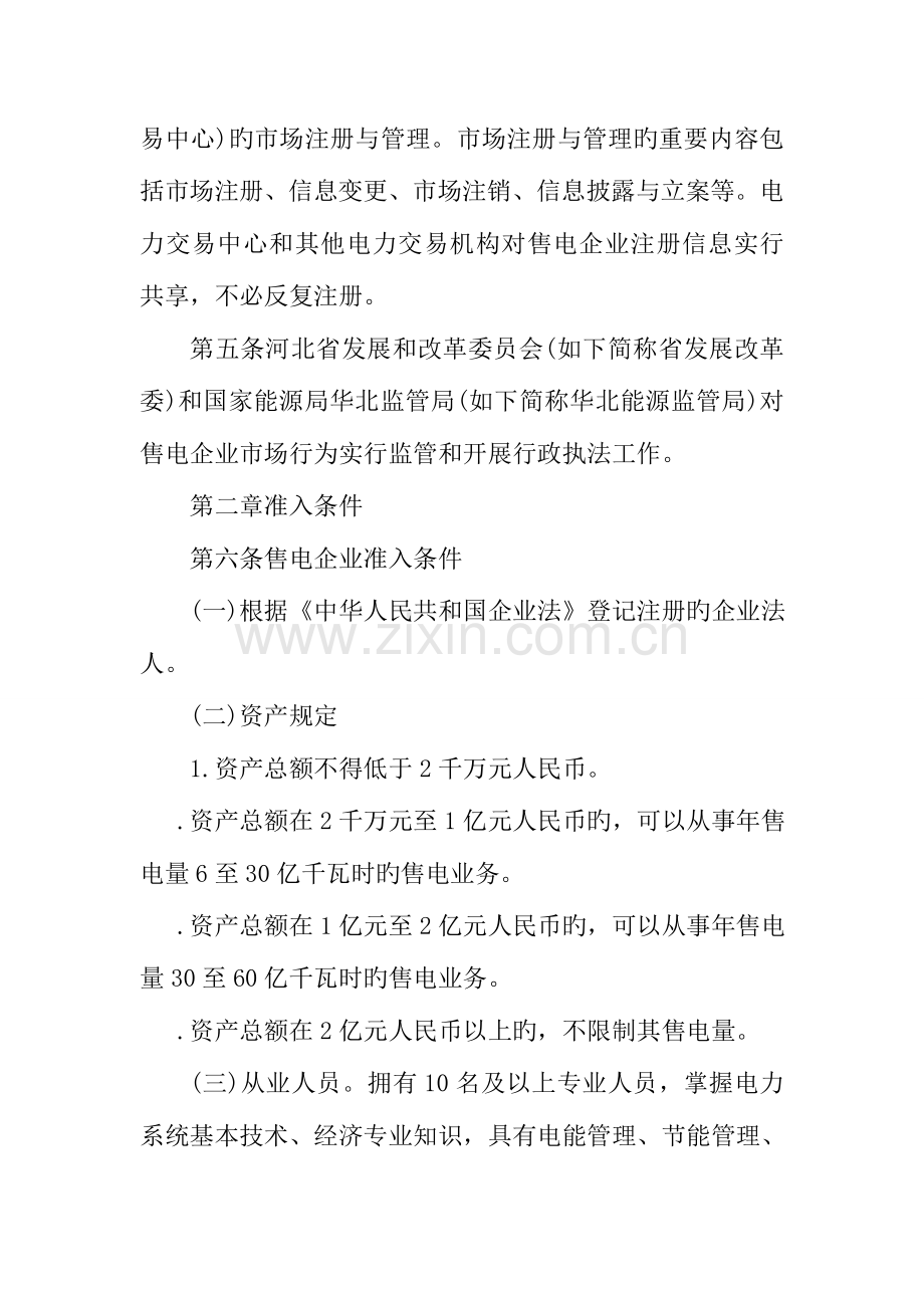 河北省售电公司准入与退出管理细则.doc_第2页