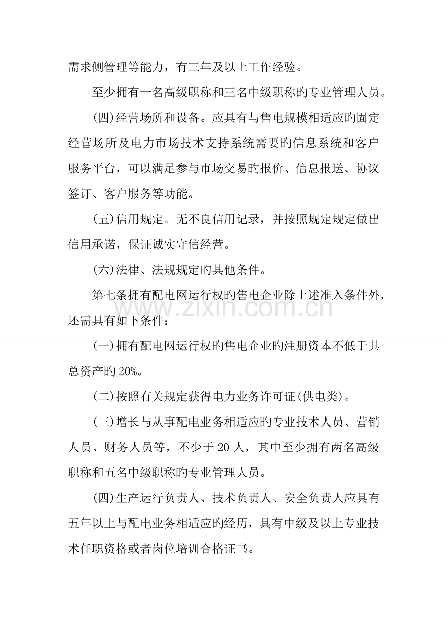 河北省售电公司准入与退出管理细则.doc_第3页