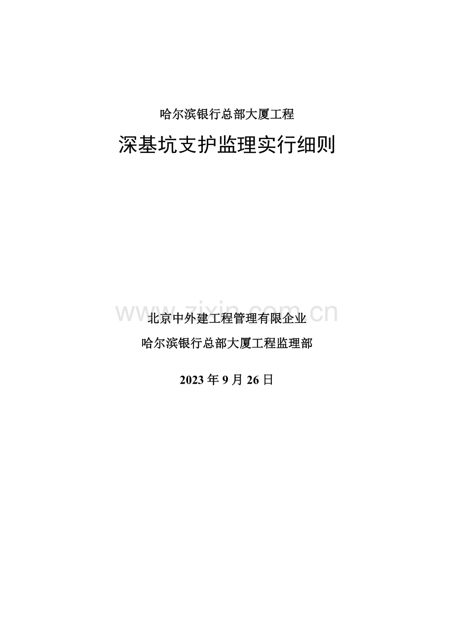 深基坑支护监理实施细则房建.doc_第1页