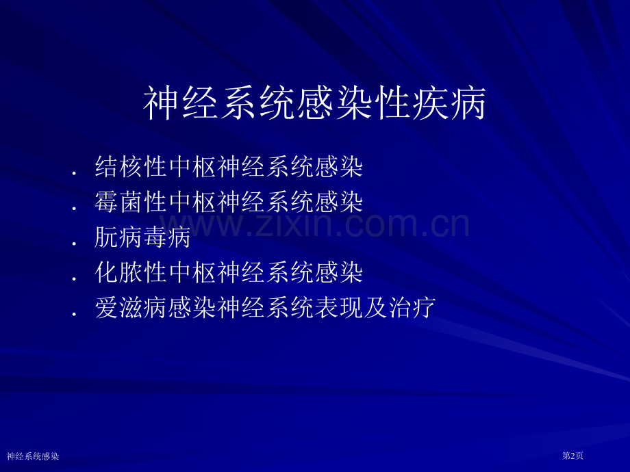 神经系统感染专家讲座.pptx_第2页