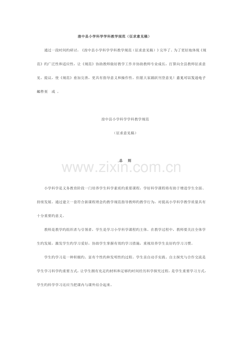 湟中县小学科学学科教学规范.doc_第1页