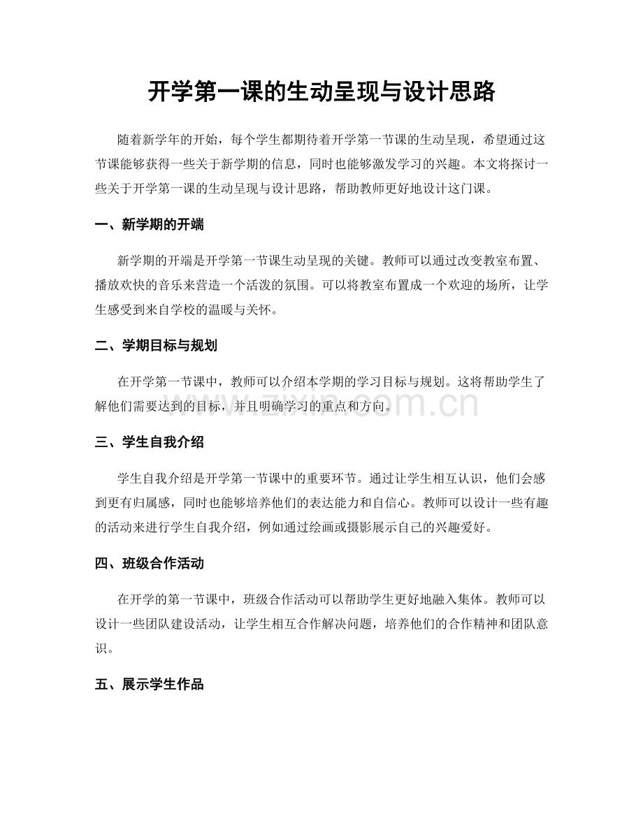 开学第一课的生动呈现与设计思路.docx_第1页