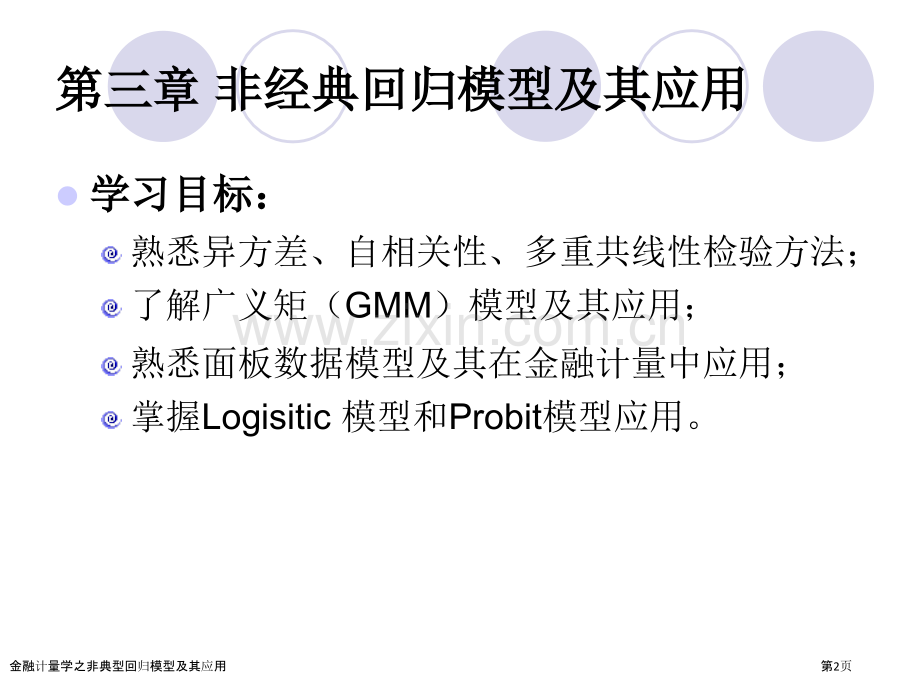 金融计量学之非典型回归模型及其应用.pptx_第2页