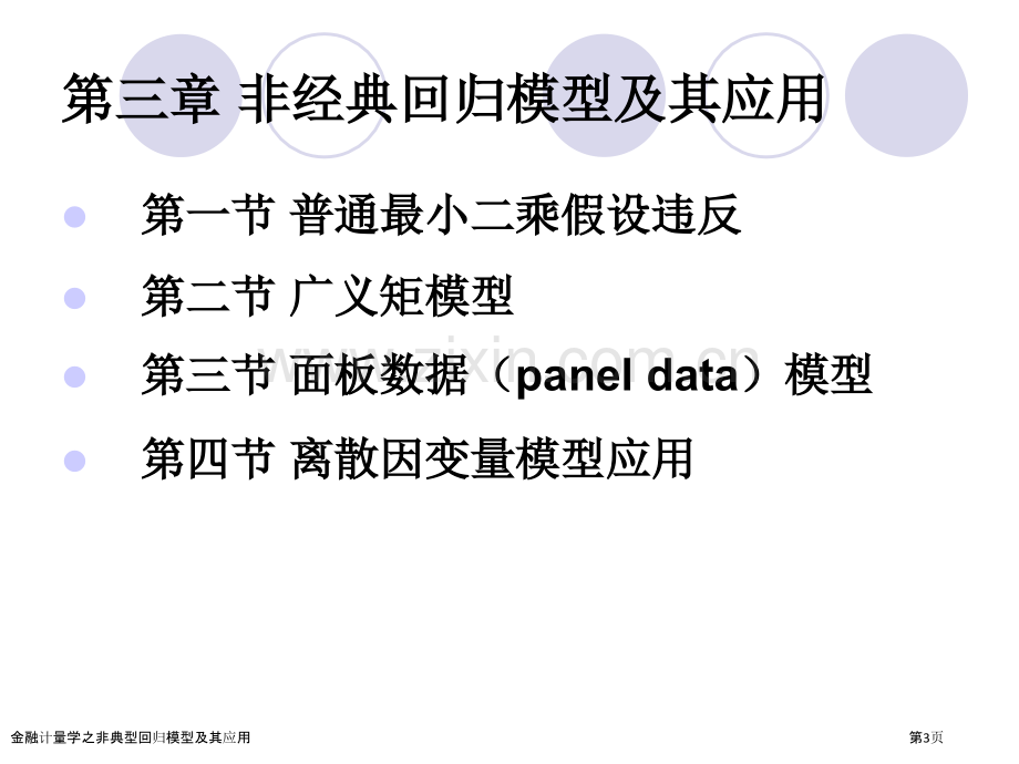 金融计量学之非典型回归模型及其应用.pptx_第3页