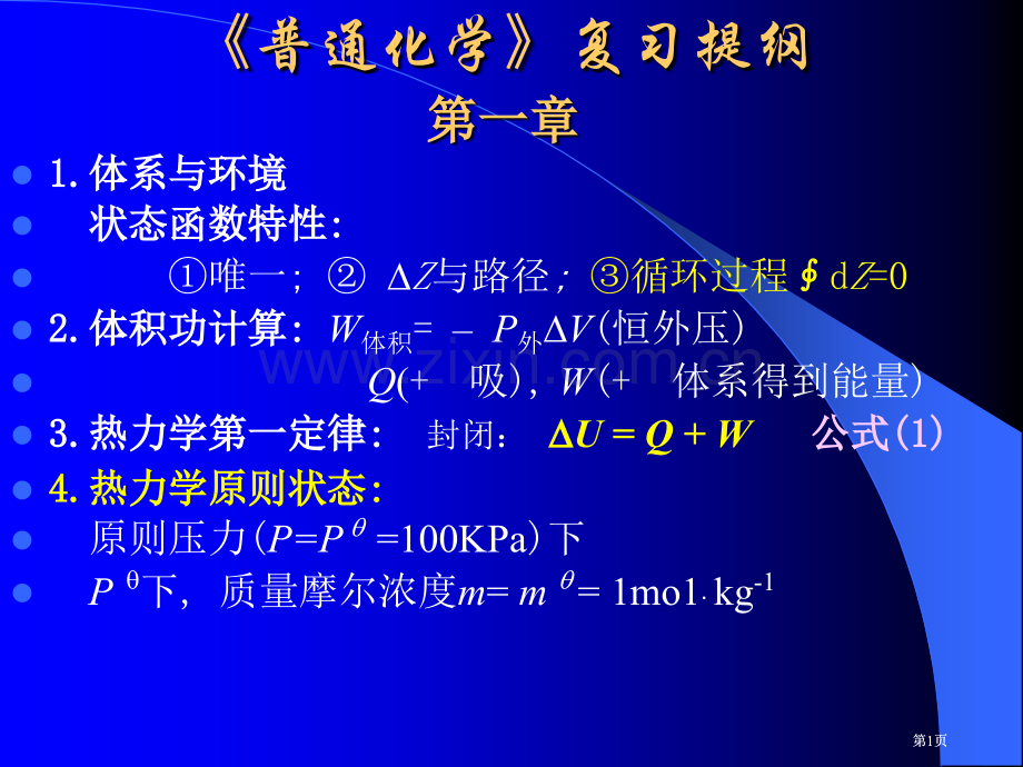 普通化学复习提纲公开课一等奖优质课大赛微课获奖课件.pptx_第1页