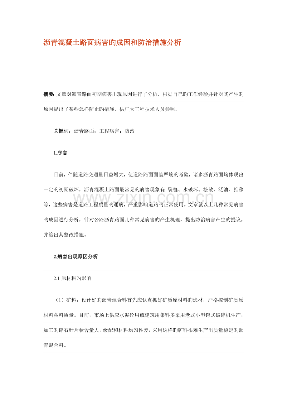 沥青混凝土路面病害的成因和防治措施分析.doc_第1页