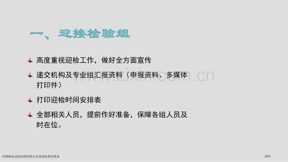 药物临床试验机构资格认定现场检查的准备.pptx_第2页