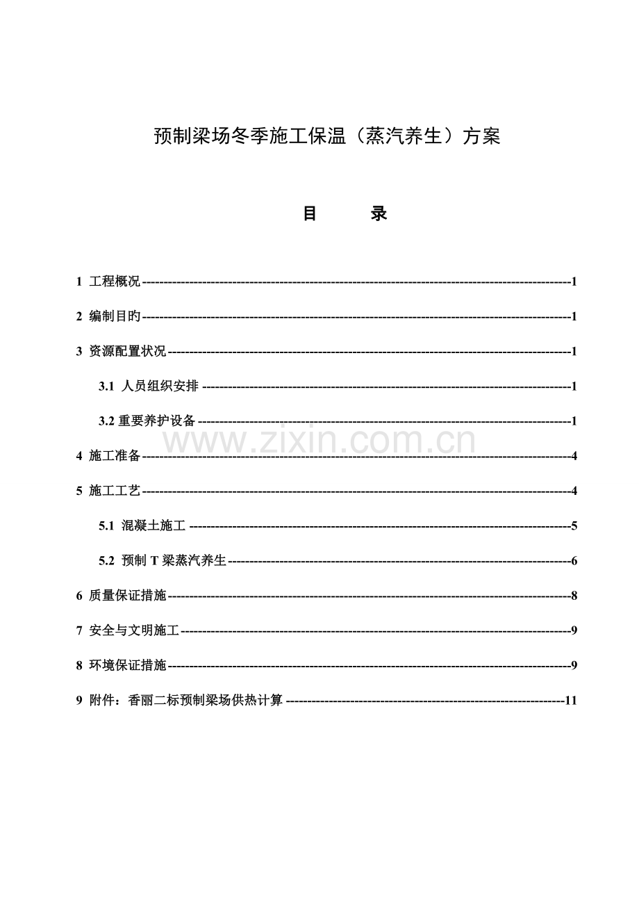 预制梁场冬季施工保温蒸汽养生方案附供热能力验算.doc_第3页