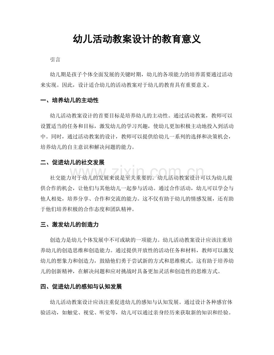 幼儿活动教案设计的教育意义.docx_第1页