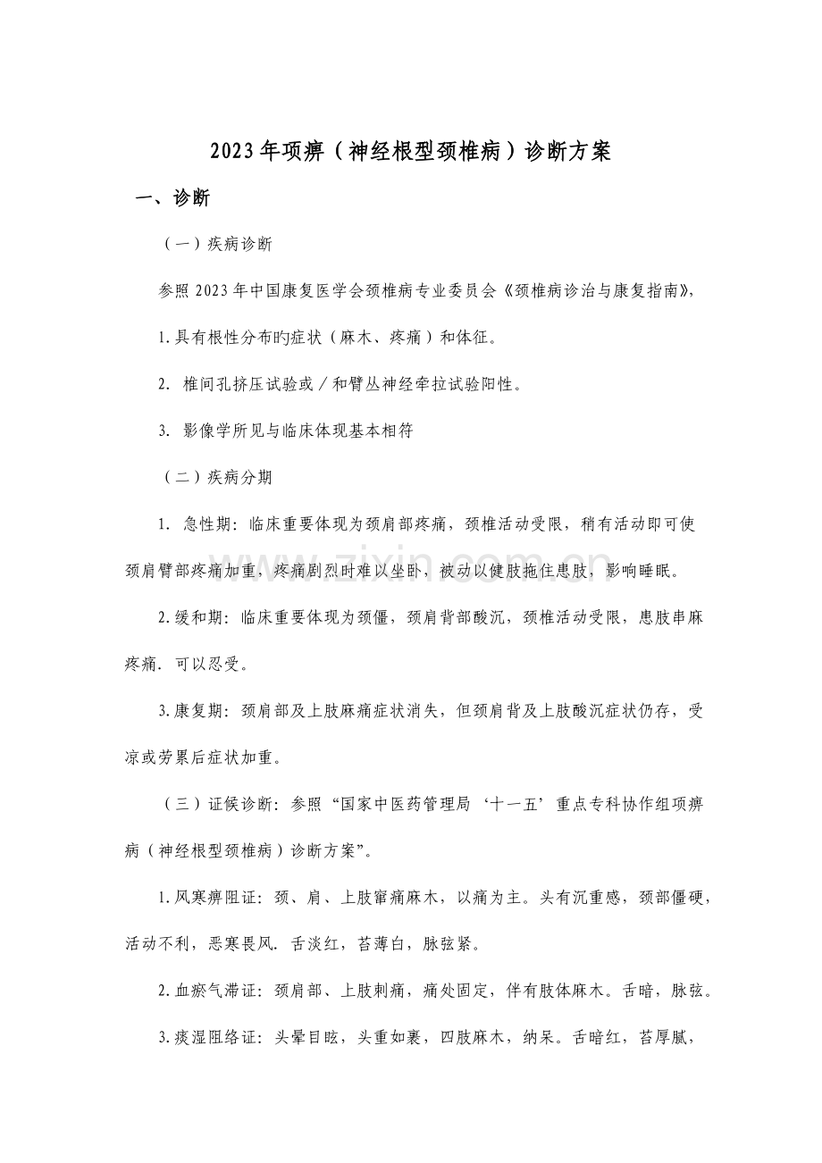 项痹神经根型颈椎病中医诊疗方案.docx_第1页