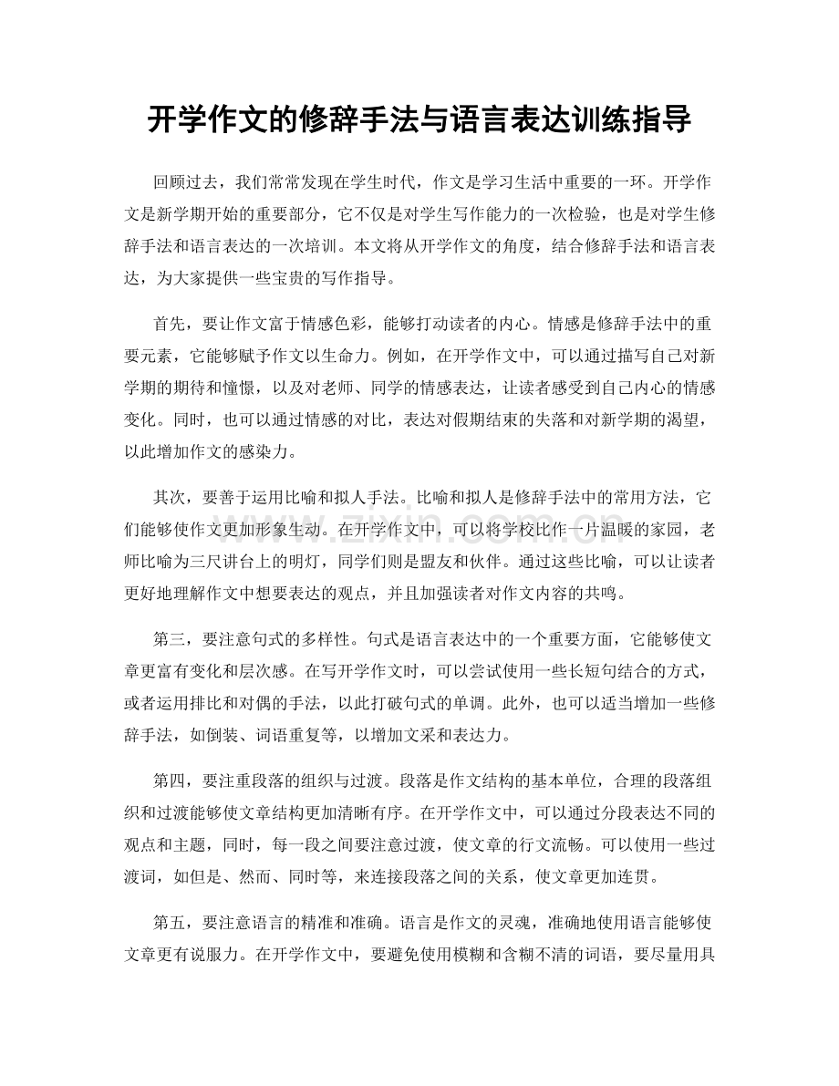 开学作文的修辞手法与语言表达训练指导.docx_第1页