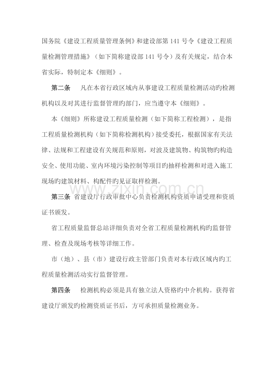 黑龙江省建设工程质量检测管理实施细则.doc_第2页