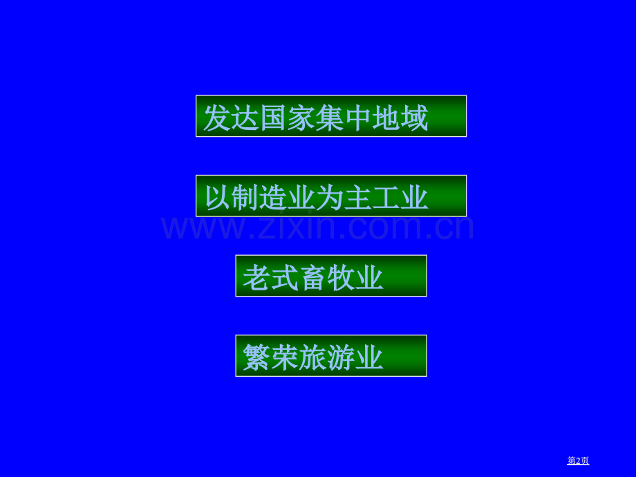 欧洲西部张PPT中图版八年级下公开课一等奖优质课大赛微课获奖课件.pptx_第2页