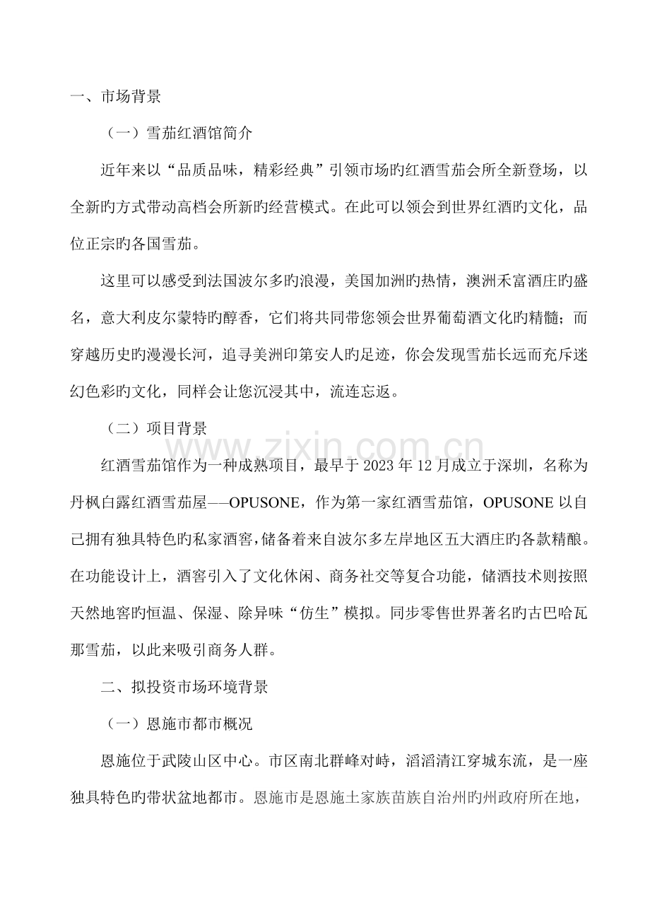 雪茄红酒坊项目策划书.doc_第2页