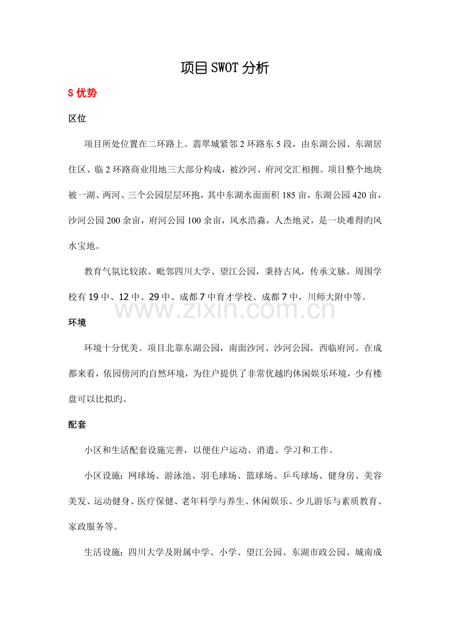 翡翠城项目swot分析.doc_第1页