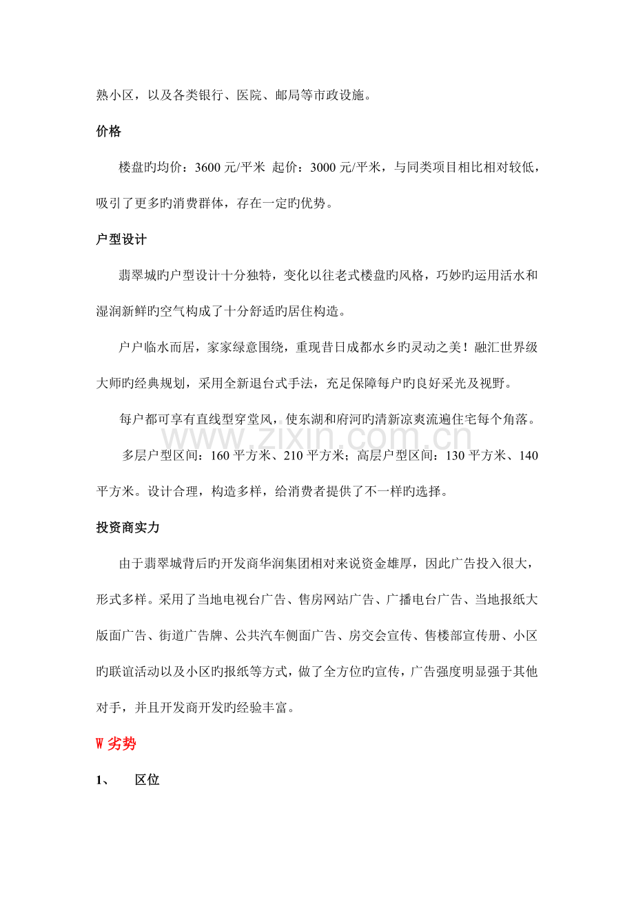 翡翠城项目swot分析.doc_第2页