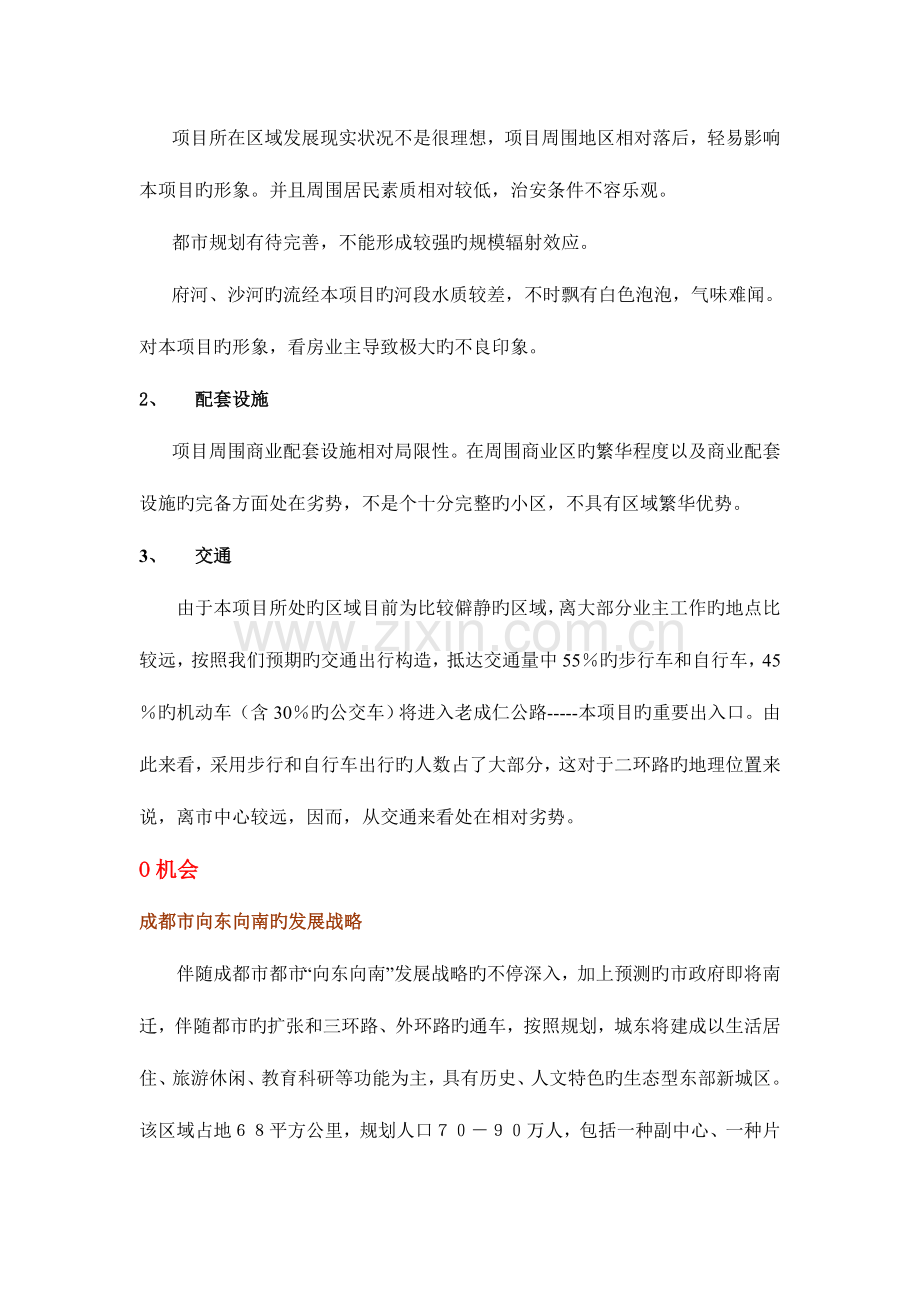 翡翠城项目swot分析.doc_第3页