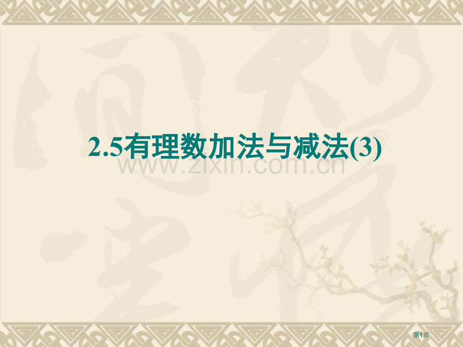 有理数的加法与减法市公开课金奖市赛课一等奖课件.pptx_第1页