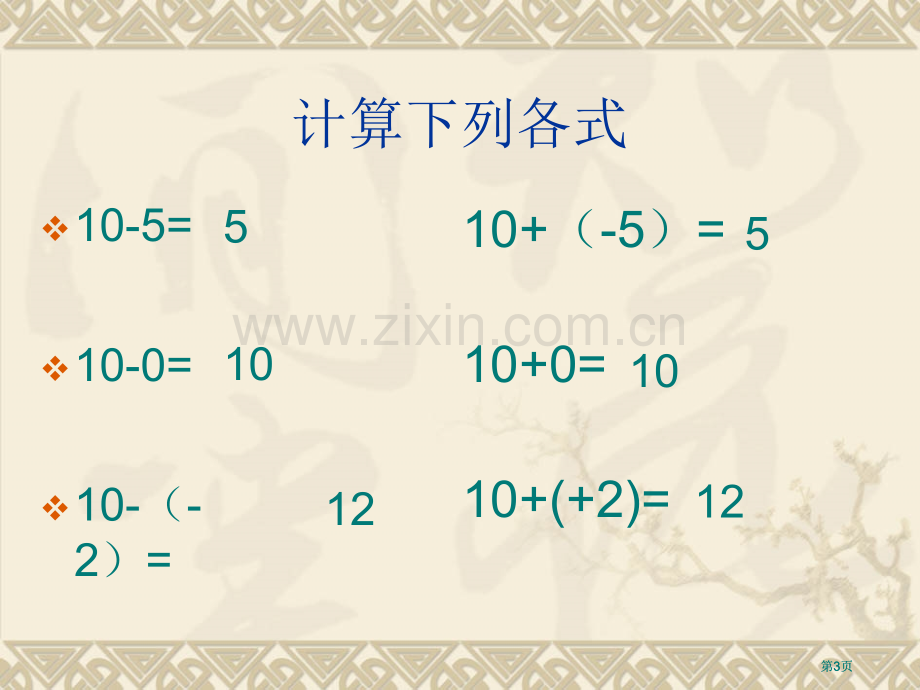 有理数的加法与减法市公开课金奖市赛课一等奖课件.pptx_第3页