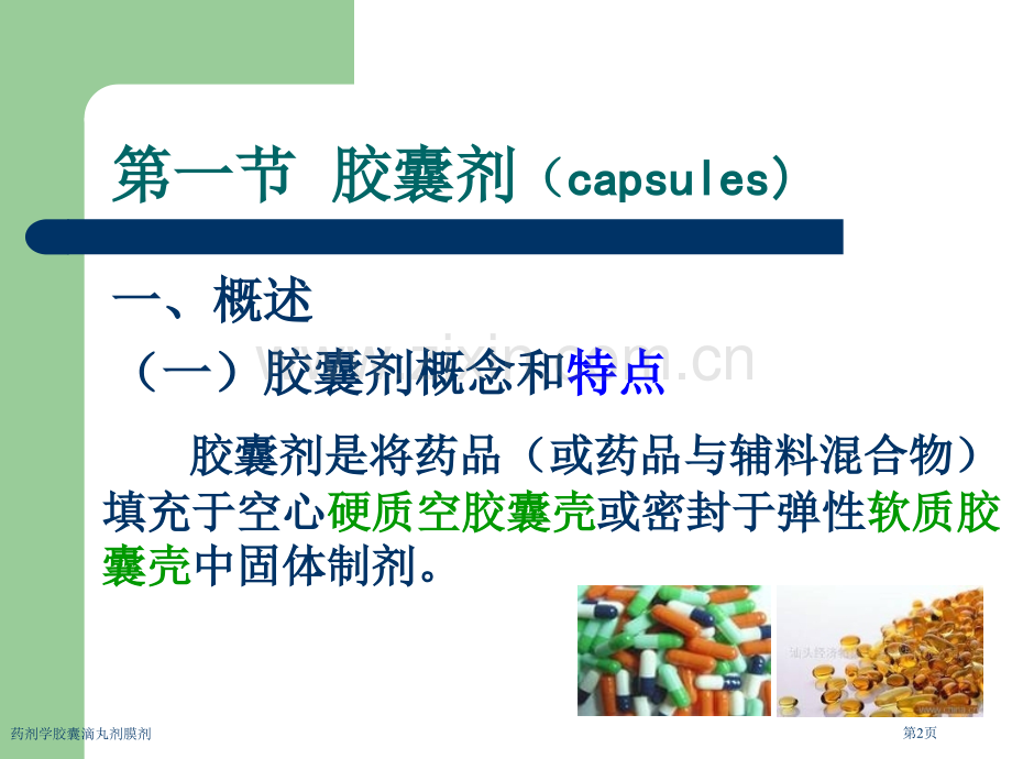 药剂学胶囊滴丸剂膜剂专家讲座.pptx_第2页