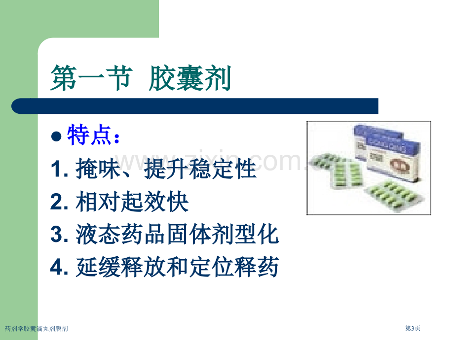 药剂学胶囊滴丸剂膜剂专家讲座.pptx_第3页