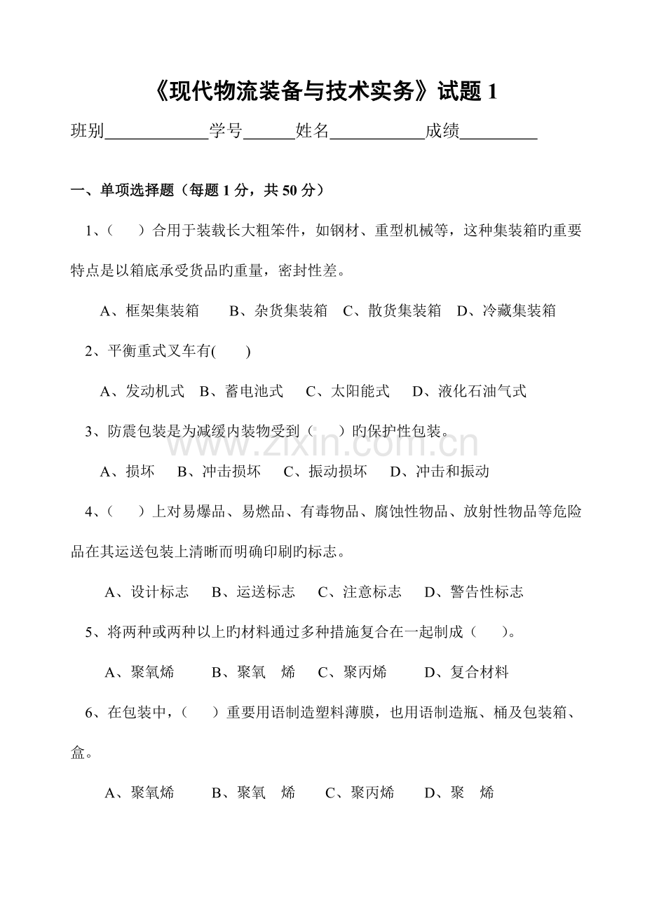 现代物流装备与技术实务模拟练试题范文.doc_第1页