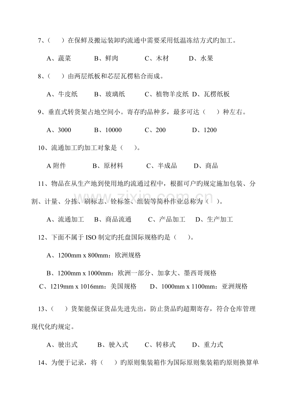 现代物流装备与技术实务模拟练试题范文.doc_第2页