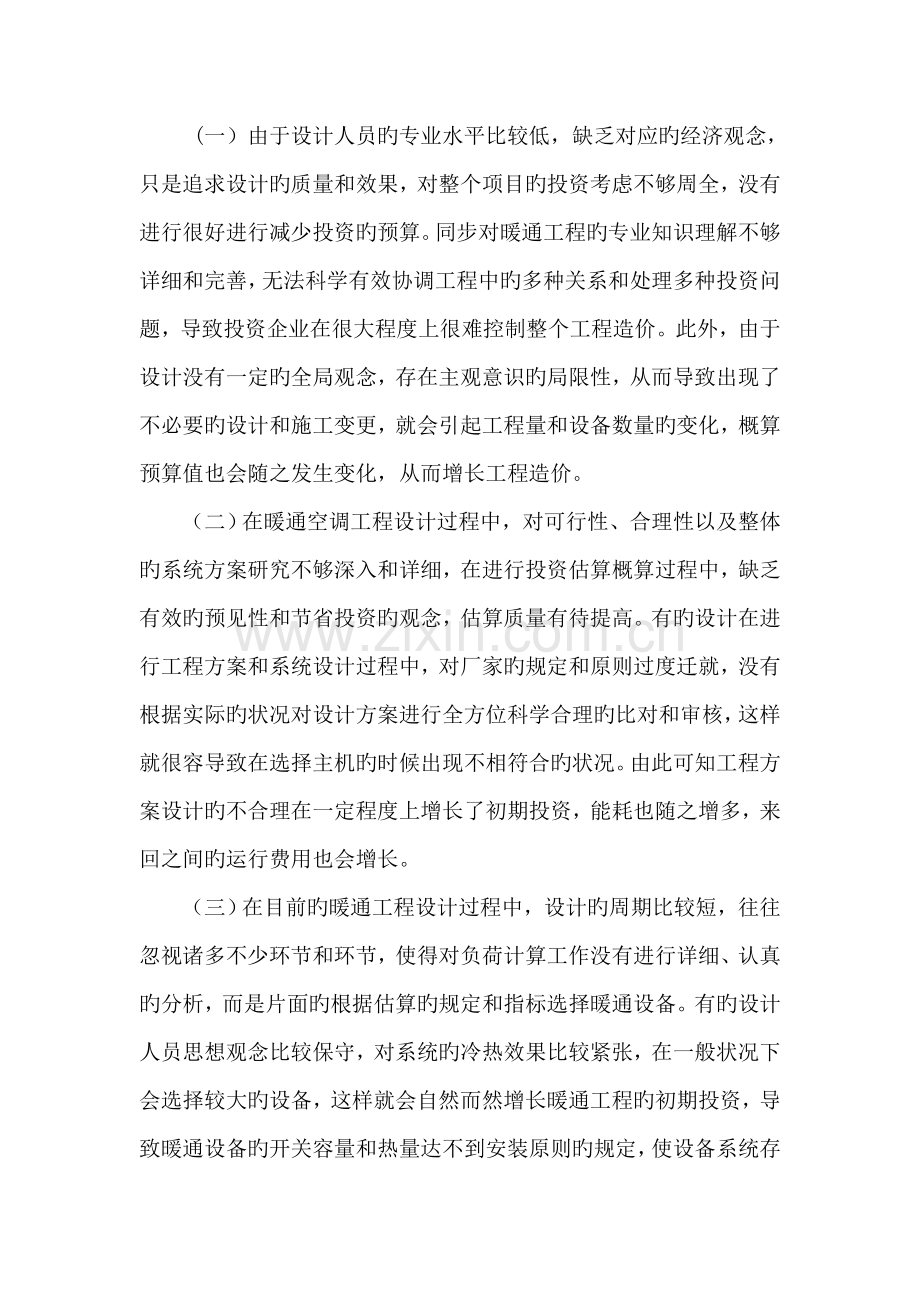 设计阶段暖通工程成本管理与控制.doc_第2页