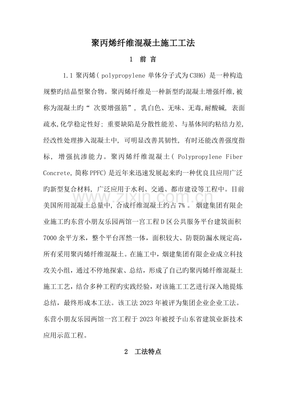 聚丙烯纤维混凝土施工工法.doc_第1页