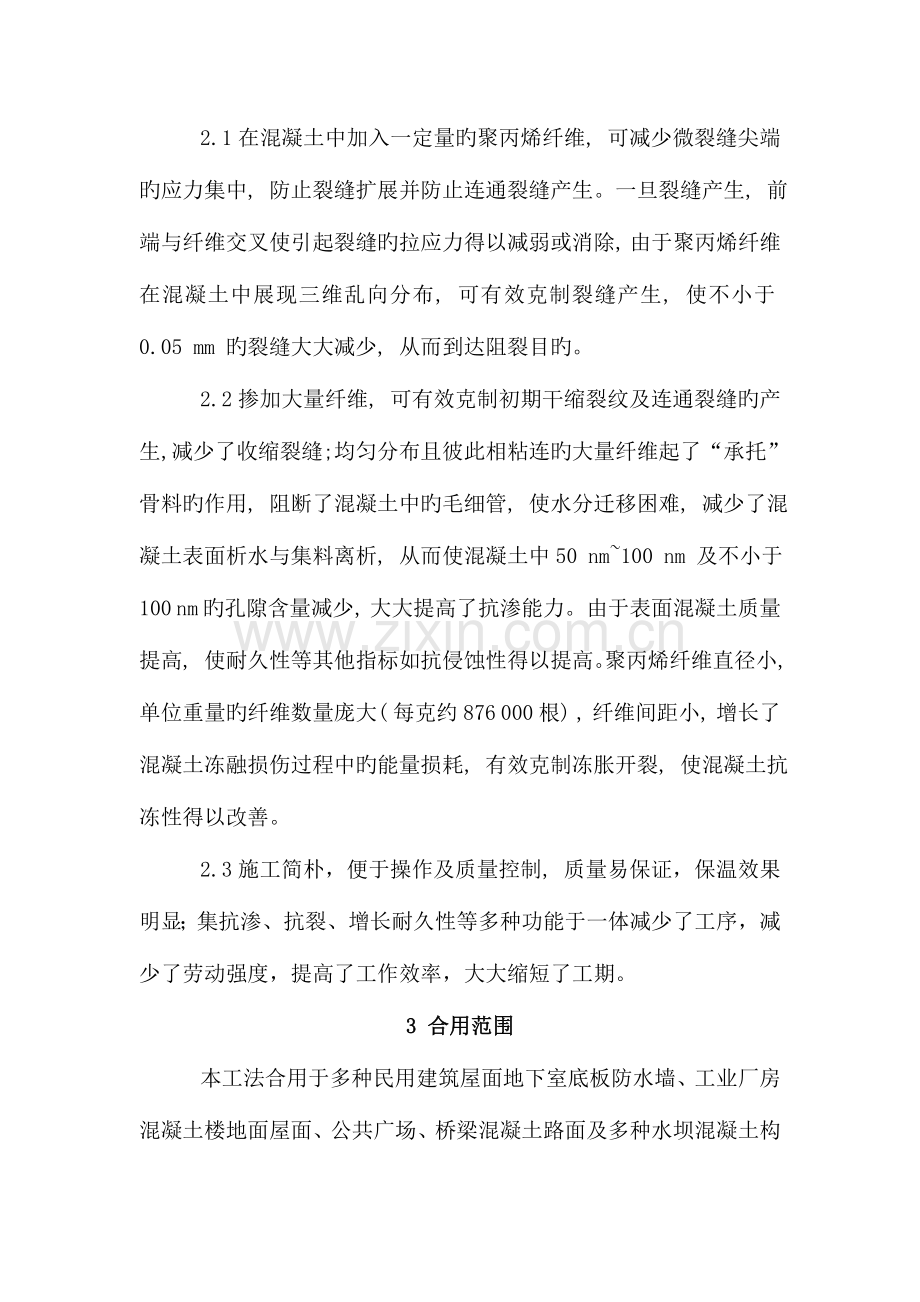 聚丙烯纤维混凝土施工工法.doc_第2页