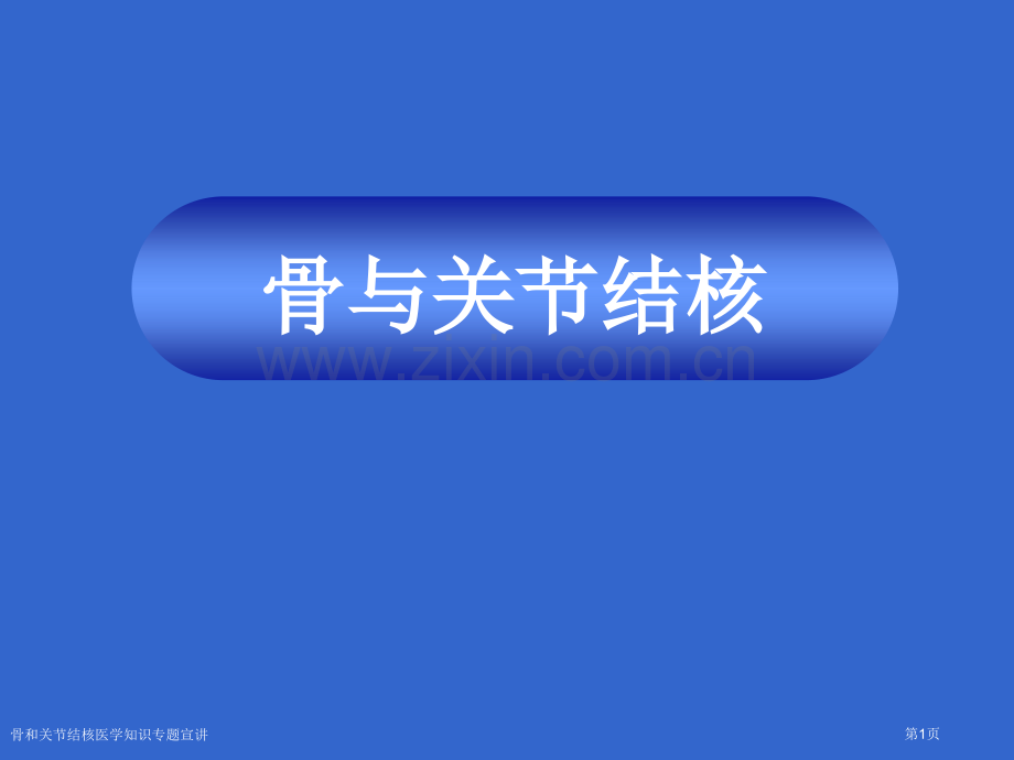 骨和关节结核医学知识专题宣讲专家讲座.pptx_第1页