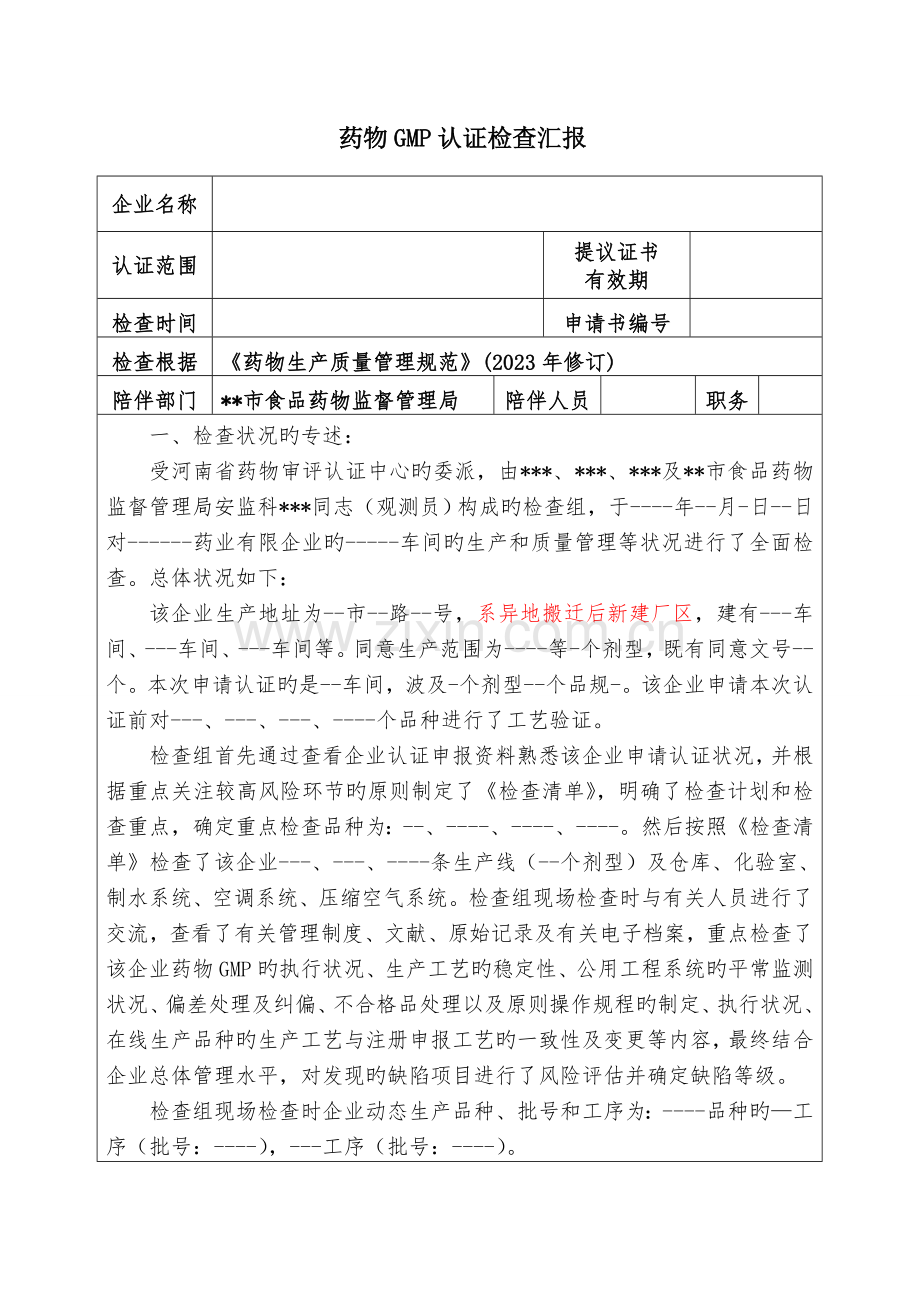 药品GMP认证检查报告.doc_第1页