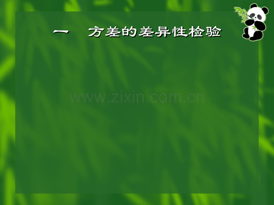 16方差相关系数及比率的显著性检验.pptx_第2页