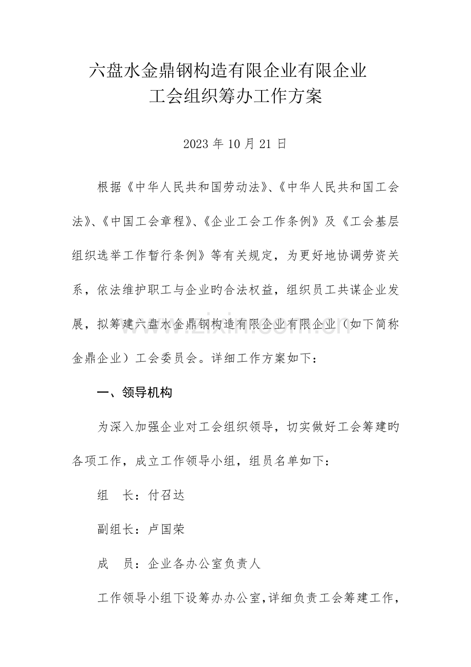 组建工会组织的筹备工作方案.doc_第1页