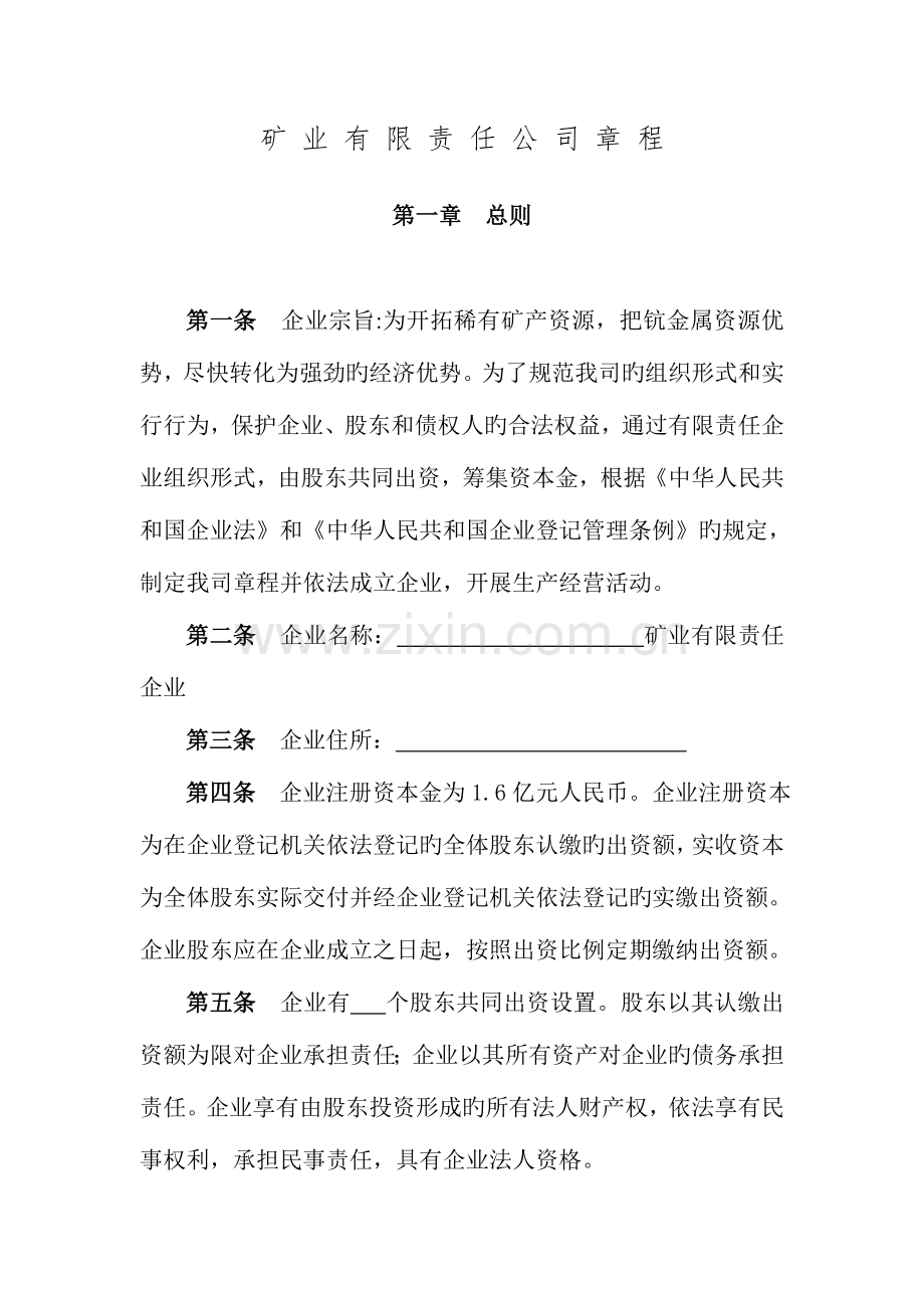 矿业公司章程.doc_第1页