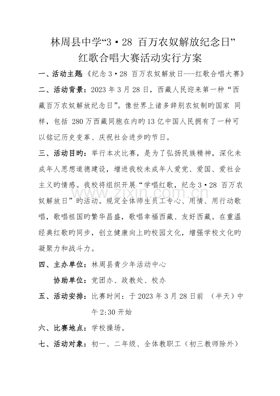 百万农奴解放纪念日合唱大赛方案.doc_第1页