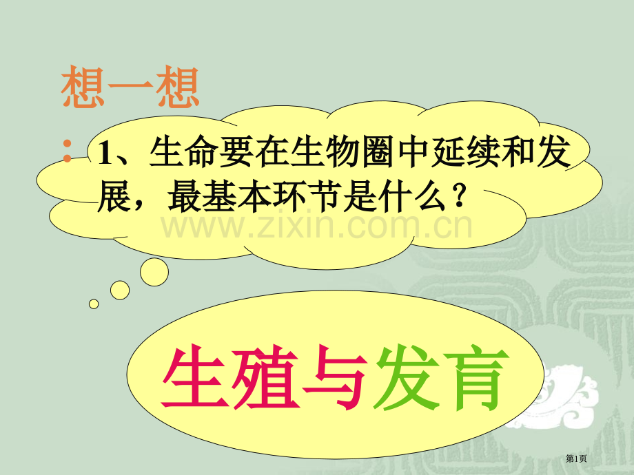 生命要在生物圈中的延续和发展最基本的环节是什么市公开课金奖市赛课一等奖课件.pptx_第1页