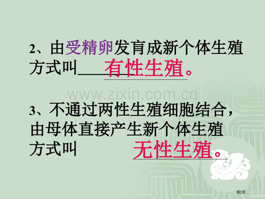 生命要在生物圈中的延续和发展最基本的环节是什么市公开课金奖市赛课一等奖课件.pptx_第2页