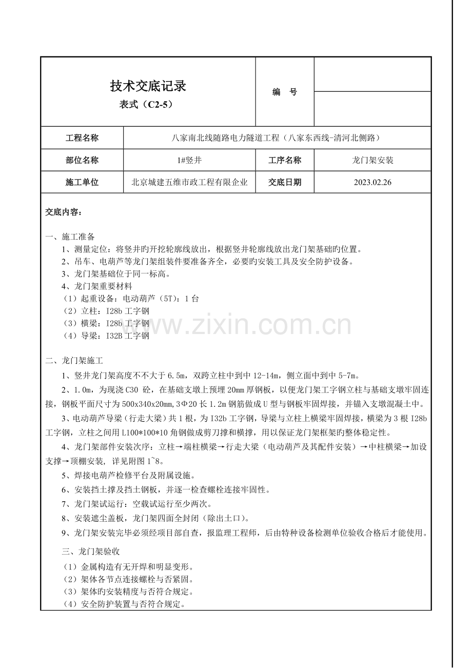 竖井龙门架安装技术交底.doc_第1页