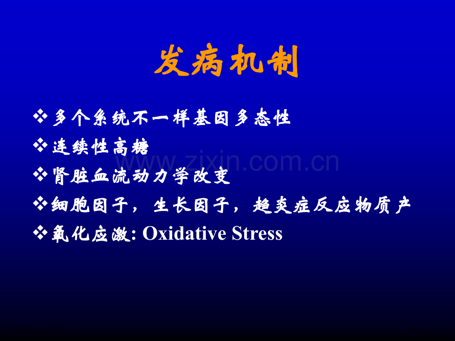 糖尿病肾病专题宣讲专家讲座.pptx_第3页