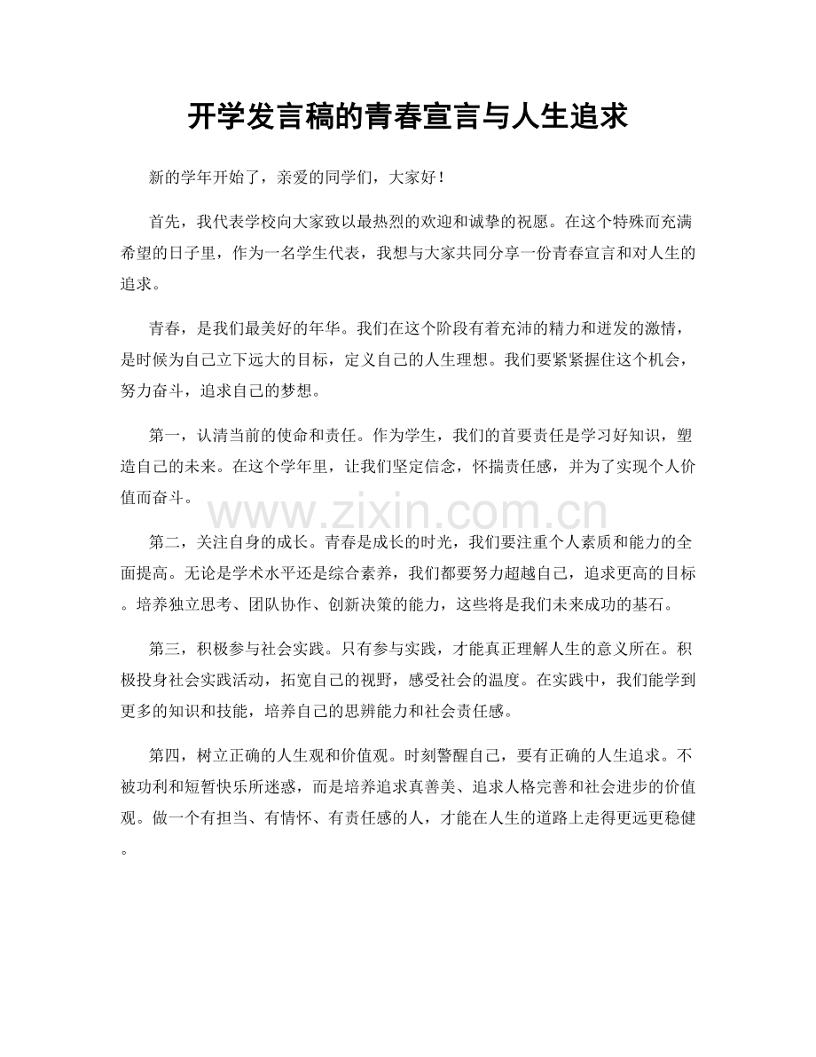 开学发言稿的青春宣言与人生追求.docx_第1页