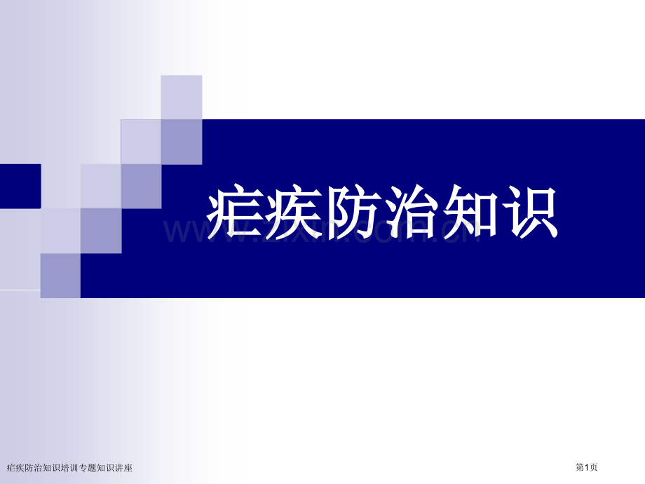 疟疾防治知识培训专题知识讲座专家讲座.pptx_第1页