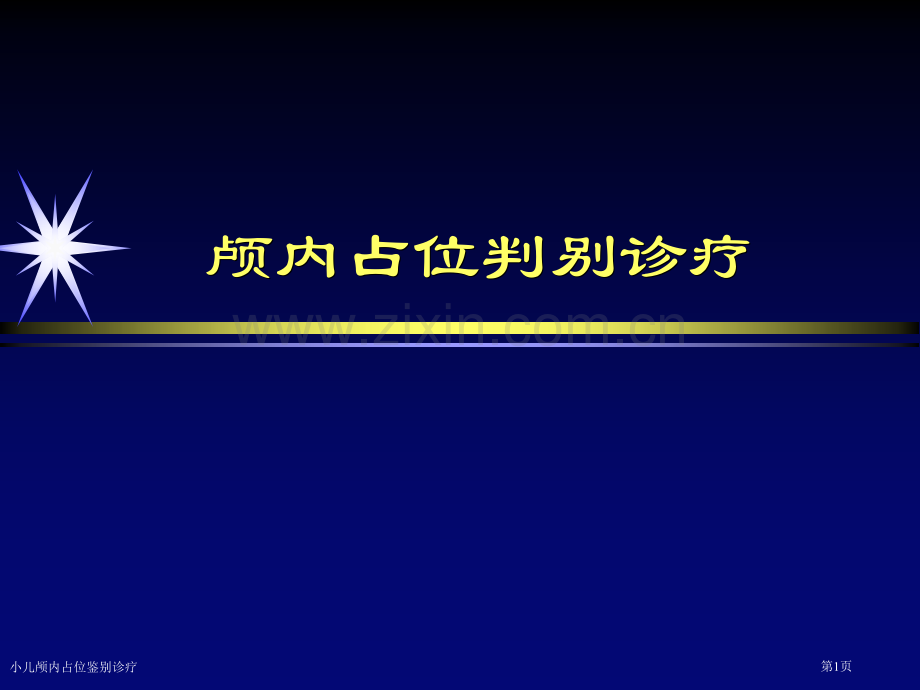 小儿颅内占位鉴别诊疗专家讲座.pptx_第1页