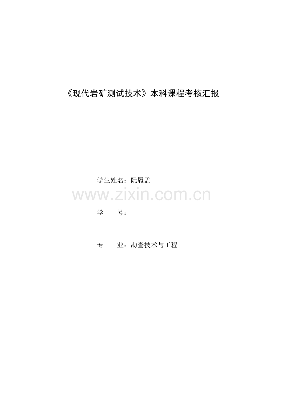 现代岩矿测试技术.docx_第1页