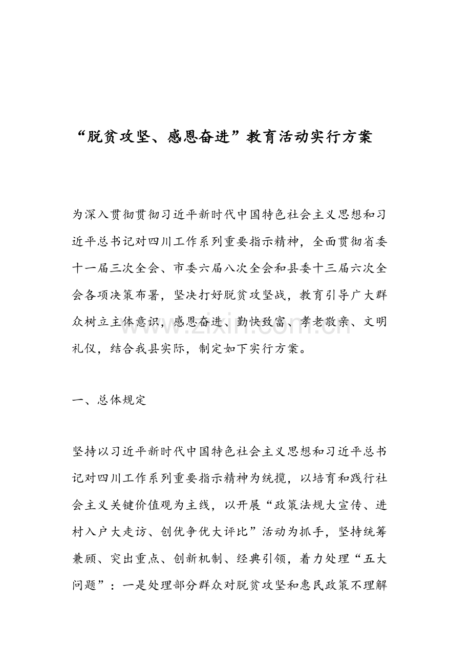 脱贫攻坚感恩奋进教育活动实施方案.doc_第1页