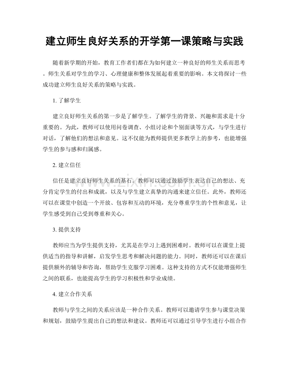 建立师生良好关系的开学第一课策略与实践.docx_第1页