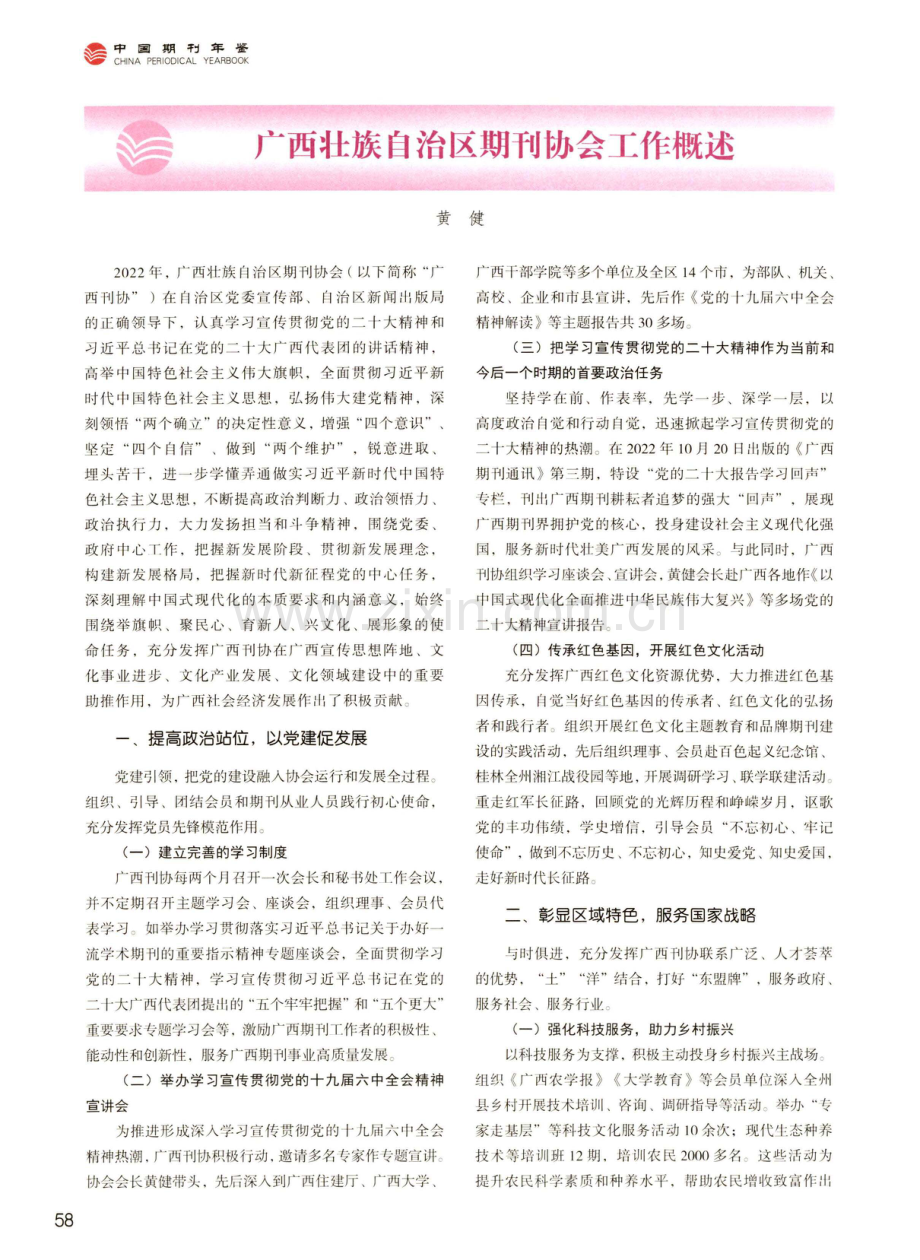 广西壮族自治区期刊协会工作概述.pdf_第1页