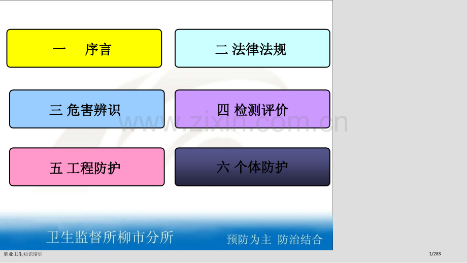 职业卫生知识培训.pptx_第1页